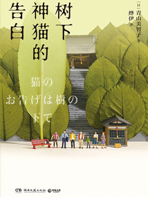 樹下神貓的告白