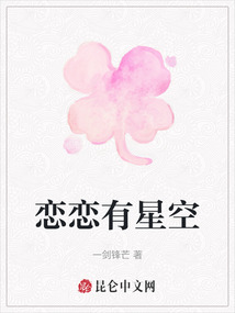 戀戀有星空