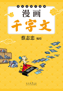 漫畫(huà)千字文