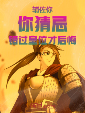 辅佐你，你猜忌，错过皇位才后悔在线阅读