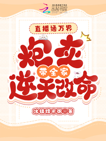 直播通萬界，炮灰帶全家逆天改命