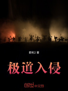 极道入侵在线阅读
