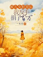 被儿女拒养后,我反手捐了百万在线阅读