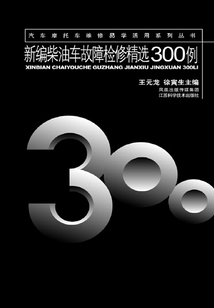 新編柴油車故障檢修精選300例