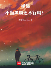 半島：不當(dāng)黑粉還不行嗎？