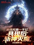 游戏充值一千亿，具现后斩神灭魔