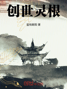創世靈根