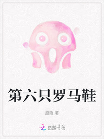 第六只羅馬鞋