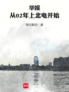 华娱:从02年上北电开始在线阅读