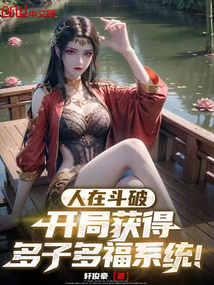人在斗破,開局獲得多子多福系統