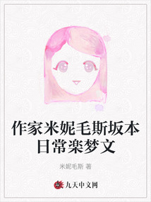 作家米妮毛斯坂本日常楽夢文