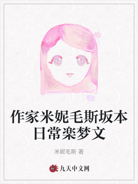 作家米妮毛斯坂本日常楽梦文在线阅读
