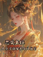 恶女上位，九皇子强娶豪夺日夜宠在线阅读