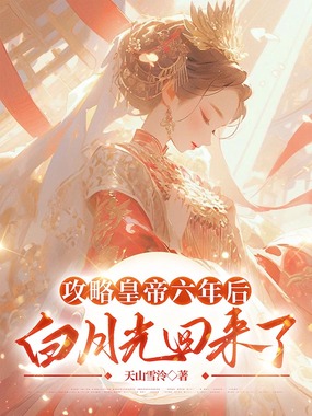 攻略皇帝六年后，白月光回来了在线阅读