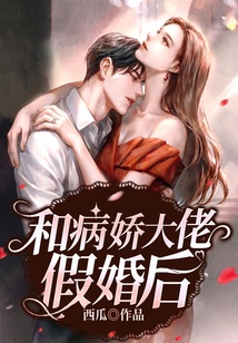 和病嬌大佬假婚后