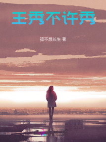 王秀不許秀