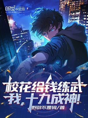 校花给钱练武?我,十九成神!在线阅读
