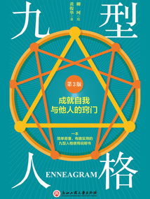 九型人格：成就自我與他人的竅門（第3版）