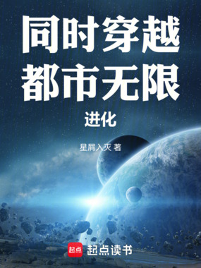 同时穿越：都市，无限进化在线阅读