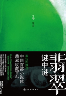 翡翠谜中谜