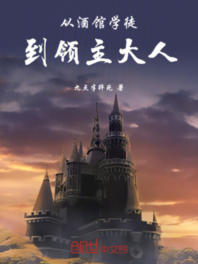 从酒馆学徒到领主大人在线阅读