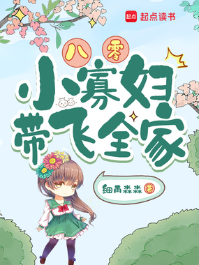 八零小寡妇带飞全家在线阅读