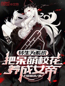 轉生為系統,把呆萌校花養成女帝