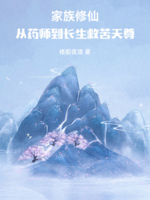 家族修仙：從藥師到長生救苦天尊