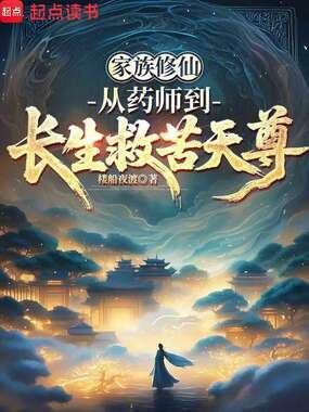 家族修仙：从药师到长生救苦天尊在线阅读