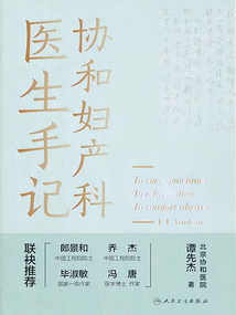 協和婦產科醫生手記