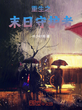 重生之末日守护者在线阅读