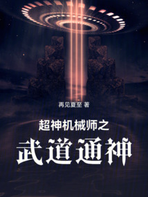超神機(jī)械師之武道通神