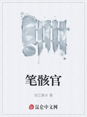 笔骸官在线阅读