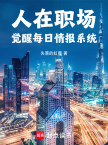 人在職場:覺醒每日情報系統