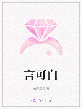 言可白在线阅读