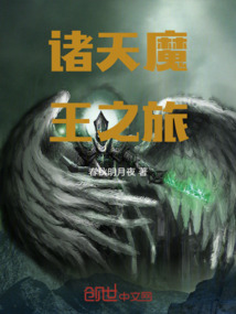 诸天魔王之旅