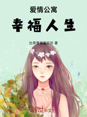 爱情公寓：幸福人生在线阅读