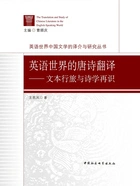 英语世界的唐诗翻译:文本行旅与诗学再识在线阅读