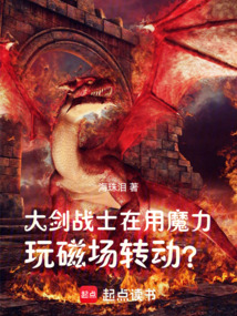 大劍戰(zhàn)士在用魔力玩磁場轉(zhuǎn)動?