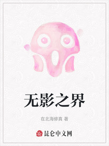 無影之界