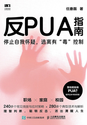 反PUA指南最新章节在线阅读-创世中文网官网