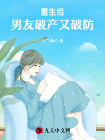 重生后，男友破產(chǎn)又破防