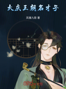 大慶王朝名才子