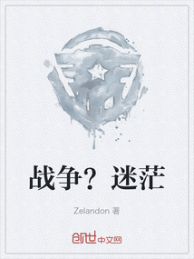 戰(zhàn)爭？迷茫