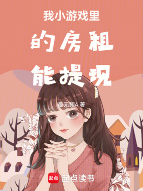 我小游戏里的房租能提现在线阅读