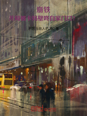 崩铁：开局被卡妈壁咚自家门口？在线阅读