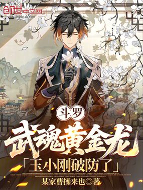斗罗:武魂黄金龙,玉小刚破防了在线阅读