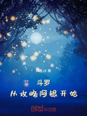斗罗：从攻略阿银开始在线阅读