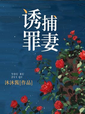 诱捕罪妻在线阅读