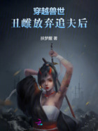穿越兽世:丑雌放弃追夫后在线阅读
